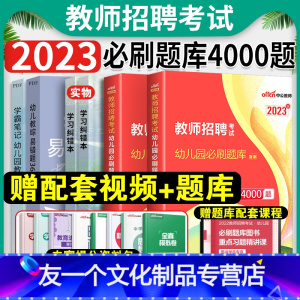 [友一个正版]中公幼师考编教师用书2022年幼儿园必刷题库4000题幼儿教师招聘编制考试真题试卷山东广西浙江湖北湖南河