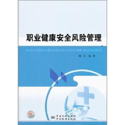 正版新书]职业健康安全风险管理陈全9787506664653