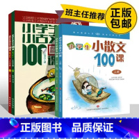 小散文100课+小古文上下100课{2套} 小学通用 [正版]2册小学生小散文100课上下册林志芳小学生一二三四五六年级