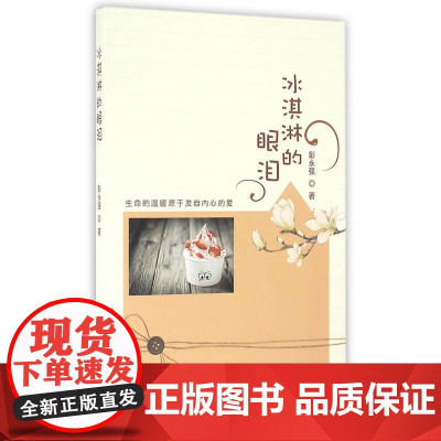 冰淇淋的眼泪 彭永强 线装书局 正版书籍