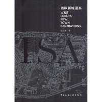 醉染图书西欧新城谱系9787112181469