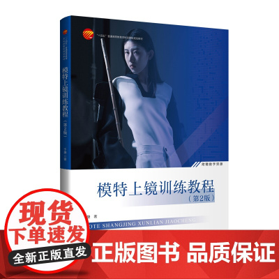 模特上镜训练教程(第2版)从时尚摄影师的视角和立场,着重讲解镜头感的形成,详解各种基本上镜训练方法