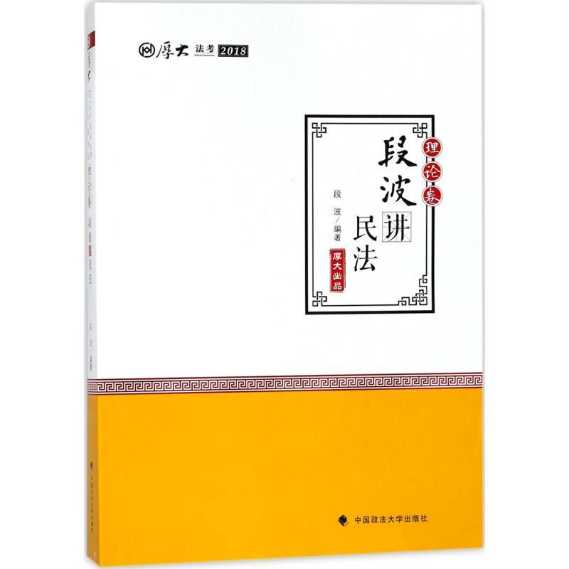 正版新书](2018)厚大法考?厚大讲义(理论卷.段波讲民法)段波