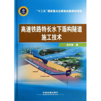 音像高速铁路特长水下盾构隧道施工技术洪开荣