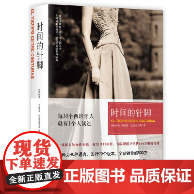 时间的针脚全新修订版 略萨倾情她们都是勇敢的女人 虽然命运未垂青 却披荆斩棘开辟出一条前进的路每30个西班牙人 就有1个
