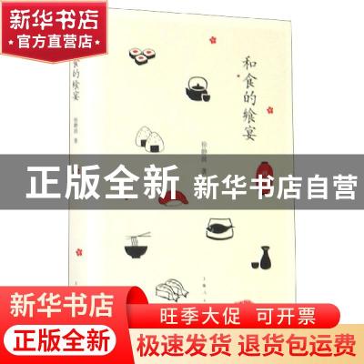正版 和食的飨宴 徐静波 著 上海人民出版社 9787208133327 书籍