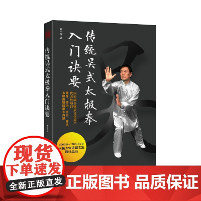 传统吴式太极拳入门诀要 附光盘 国家级非物质文化遗产 健身 技击 穴位 意念 多层面精解拳术内涵 北京科学技术
