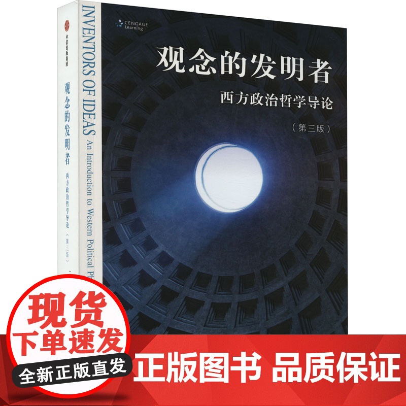 观念的发明者 西方政治哲学导论 第三版 唐纳德坦嫩鲍姆 著 一本书带你读懂政治哲学的历史更迭和关键概念