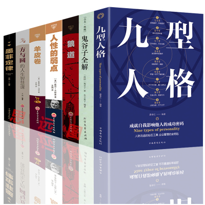 正版 受益一生的7本书全套狼道鬼谷子墨菲定律羊皮卷方与圆人性的弱点数卡耐基九型人格成功励志说话心理学人际交往沟通技巧书籍