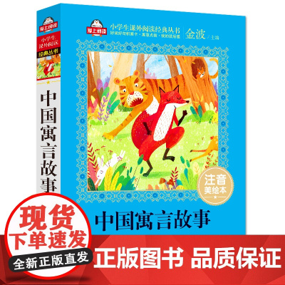 中国寓言故事 注音版 美绘大开本 三年级下快乐读书吧 儿童文学注音版 小学生课外阅读 全国著名语文教师窦桂梅 中国寓言