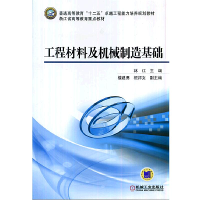 醉染图书工程材料及机械制造基础9787111427612