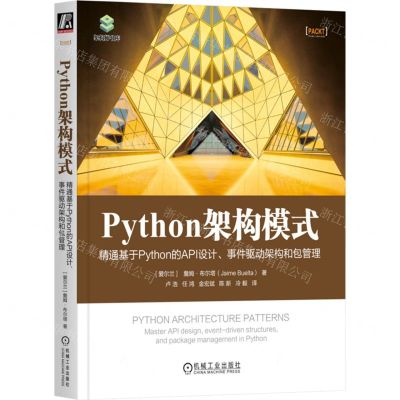 [N]Python架构模式(精通基于Python的API设计事件驱动架构和包管理)-9787111742876