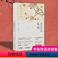 [正版]许渊冲英译纸短情长 美得窒息的宋词 英汉对照 吴俣阳著 朗读者嘉宾诺贝尔奖候选人许渊冲亲译 典藏宋词诗画集散文