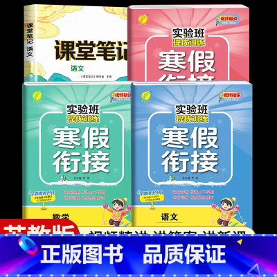 [四年级江苏版4本]语数英寒假衔接+语文课堂笔记 小学通用 [正版]2024新实验班寒假衔接一年级二年级四五六三年级上册