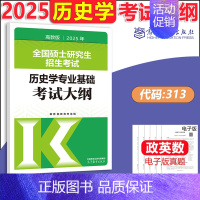 2025历史学大纲 [正版]新版 2025考研大纲考试大纲 政治英语一二数学一二三2025计算机心理学教育学历史学农学门