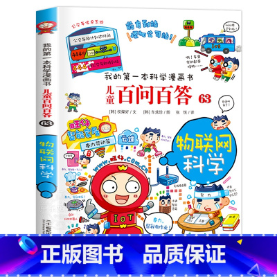 物联网科学 [正版]保证儿童百问百答63 物联网科学我的第一本科普百科系列趣味百科全书小学生三四五六年级课外阅读科普百科