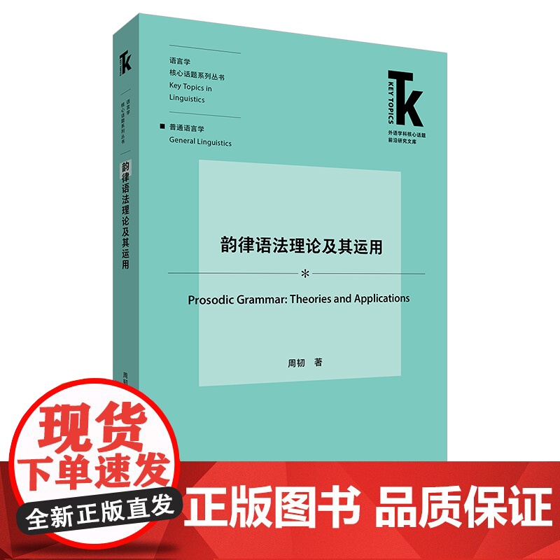 [外研社]韵律语法理论及其运用 外语学科核心话题前沿研究文库·语言学核心话题系列丛书·普通语言学