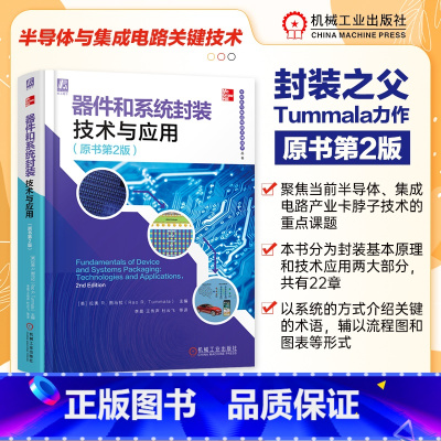 [正版]器件和系统封装技术与应用 原书第2版 封装基本原理和技术应用书籍微米与纳米级封装陶瓷材料玻璃和硅封装PCB封装