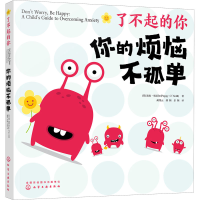 醉染图书你的烦恼不孤单9787122406033