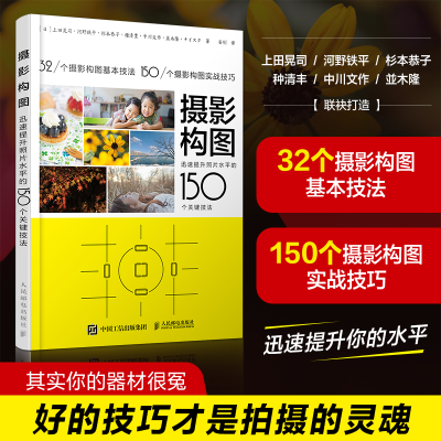 [M]摄影构图:迅速提升照片水平的150个关键技法-9787115427229