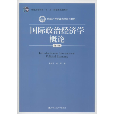 醉染图书国际政治经济学概论 第3版9787300277110