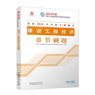 [N]建设工程经济章节刷题/2024年版全国一级建造师执业资格考试辅导-9787507436921