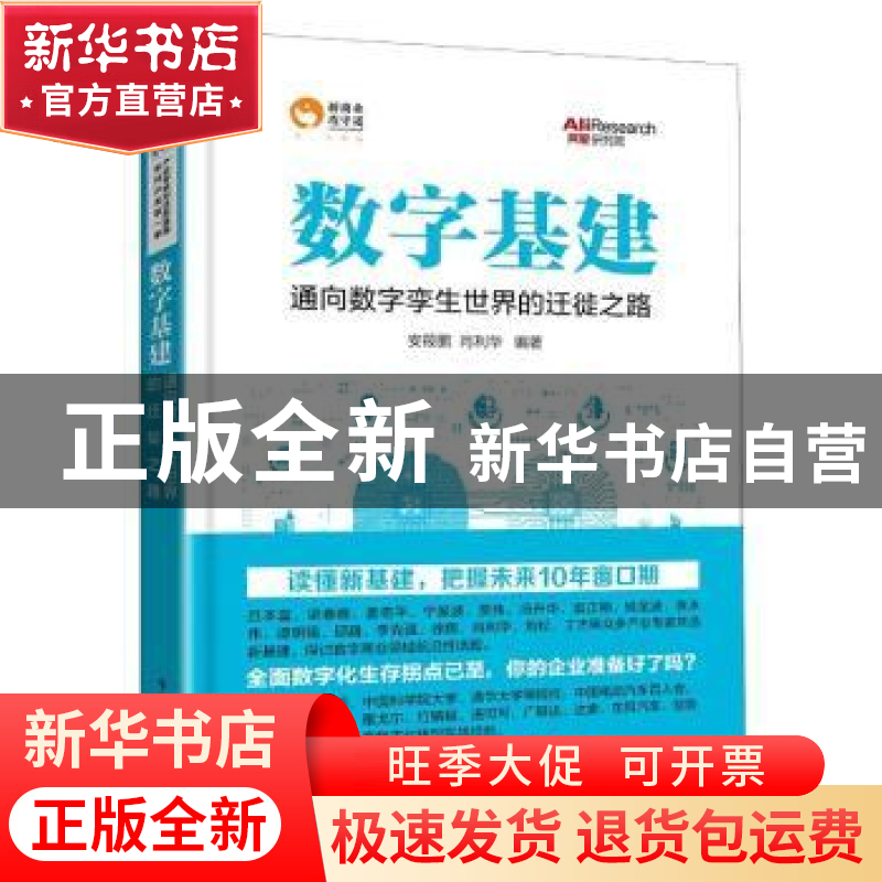 正版 数字基建:通向数字孪生世界的迁徙之路 编者:安筱鹏//肖利