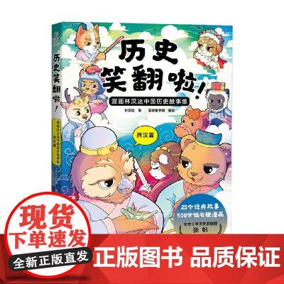 历史笑翻啦 漫画林汉达中国历史故事集 西汉篇 林汉达 著 动漫