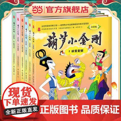 葫芦小金刚 注音版(全六册) 中国经典动画大全集 上海美术电影制片厂授权