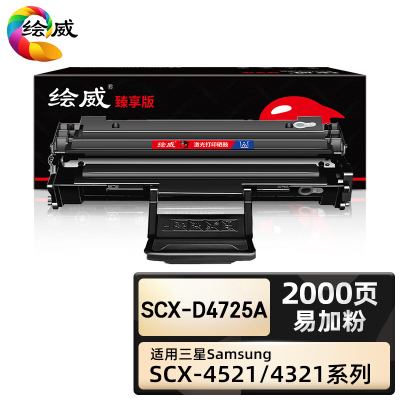 绘威臻享版 大容量易加粉硒鼓 SCX-D4725A 黑鼓 1支装(单位:支)