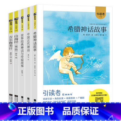 全5册 [正版]木头马阅读 引读者快乐读书吧四年级上册中国古代世界经典神话与传说希腊神话吉尔伽美什山海经故事书儿童版经典