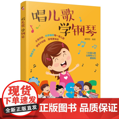唱儿歌学钢琴 臧翔翔 化学工业出版社 正版书籍