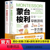 [正版]蒙台梭利早教训练全书 方案+游戏全2册0-6岁儿童早教培养宝宝专注力训练幼儿思维开发书籍蒙氏家庭教育百科启蒙认