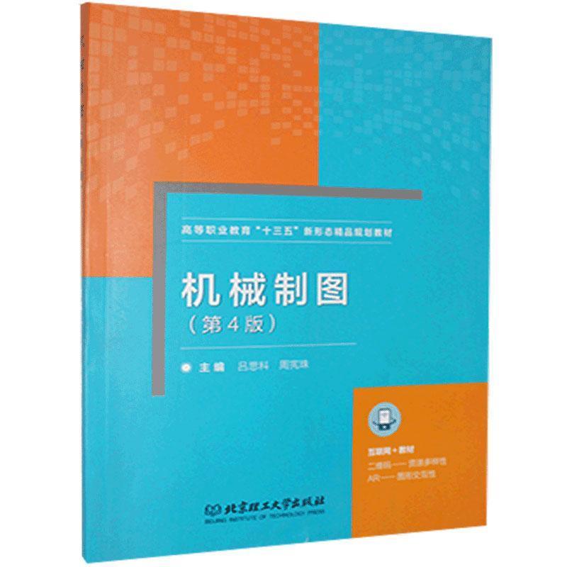 正版新书]正版机械制图《第4版》不详9787568259583