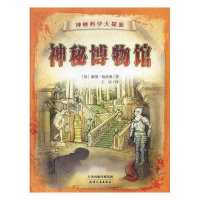 正版新书]神秘的博物馆(英)戴维·格洛弗9787201126630