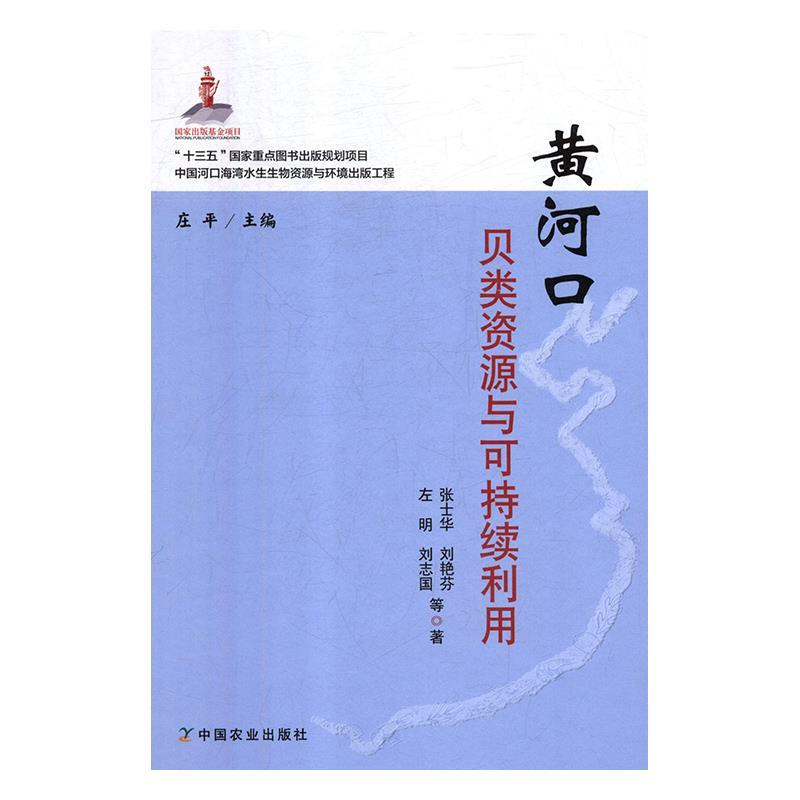 正版新书]黄河口贝类资源与可持续利用张士华 刘艳芬 左明 刘志