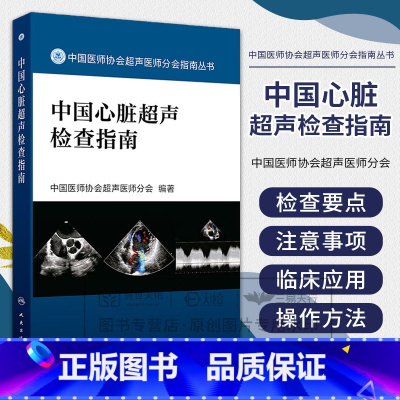 中国心脏超声检查指南 中国医师协会超声医师分会 人民卫生出版社 中国医师协会超声医师分会指南丛书 适合各 [正版]中国心