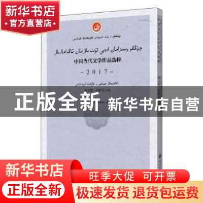 正版 中国当代文学作品选粹(2017散文集哈萨克文卷) 编者:中国作