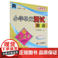 小学单元测试6上英语R(22次修订)
