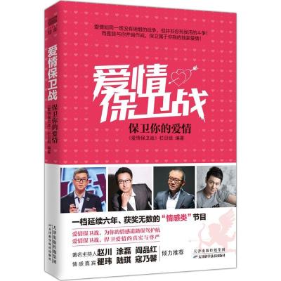正版新书]爱情保卫战:保卫你的爱情《爱情保卫战》栏目组978755