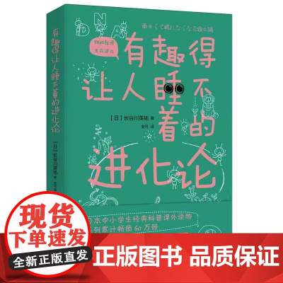 有趣得让人睡不着的进化论 进化论的诞生现在与未来 生物多样性 中小学生经典科普读物 课外阅读书籍 青少年百科全书