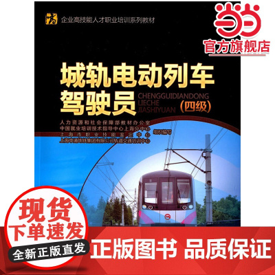 城轨电动列车驾驶员(四级)——企业高技能人才职业培训系列教材