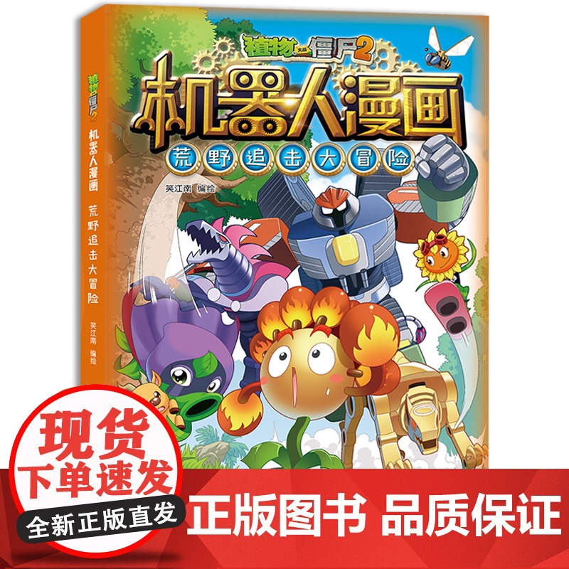 新版植物大战僵尸2机器人漫画荒野追击大冒险科学漫画笑江南编绘6-9-12岁小学生儿童少年高科技科普百科绘本漫画书恐龙吉品