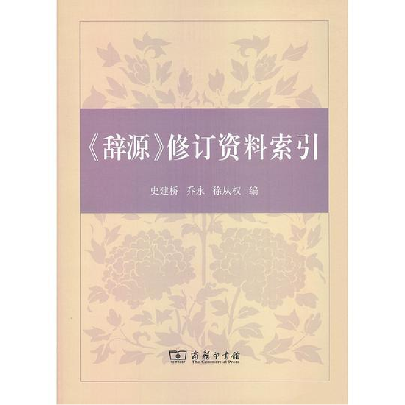 正版新书]《辞源》修订资料索引史建桥9787100172851