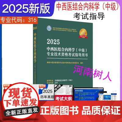 2025年中西医结合内科学(中级)专业技术资格考试指导用书 代码316 国家中医药管理局专业技术资格考试专家委员会 中医