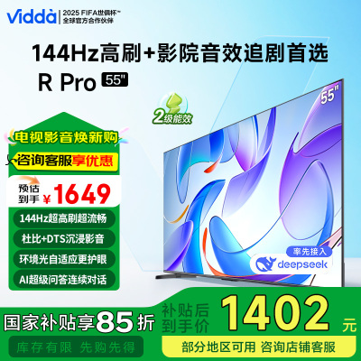 Vidda R Pro 55 2025款 海信电视55英寸 144Hz高刷 二级能效 55V1RD-S