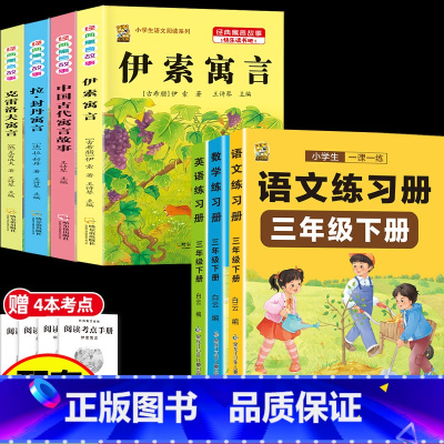 [8本]三下4本+同步训练语数英 [正版]伊索寓言中国古代寓言故事三年级下册课外书必读上册快乐读书吧克雷洛夫拉封丹寓言人