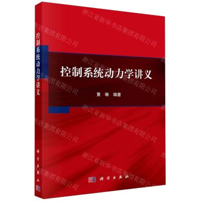 [N]控制系统动力学讲义-9787030759504