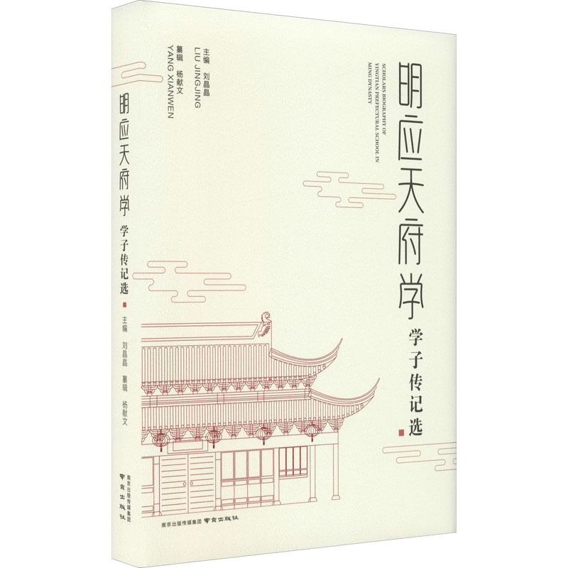 正版新书]明应天府学学子传记选本书编写组9787553329604