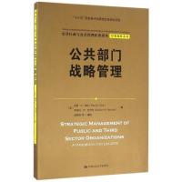 正版新书]公共部门战略管理(公共行政与公共管理经典译丛)[美